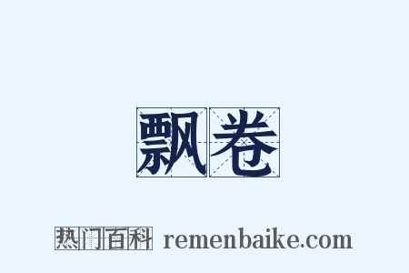 飘卷是什么意思的图片